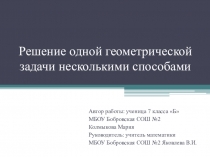 Презентация по геометрии Решение геометрической задачи несколькими способами