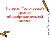 Проект на тему: История моей школы