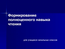 Формирование навыка чтения в начальных классах