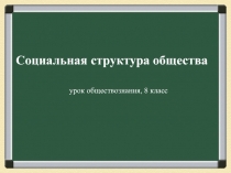 Презентация к уроку обществознания 8 класс Социальная структура общества