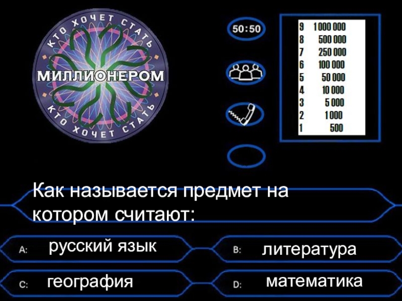 Какая компьютерная программа предназначена для работы с графическими изображениями игра миллионер