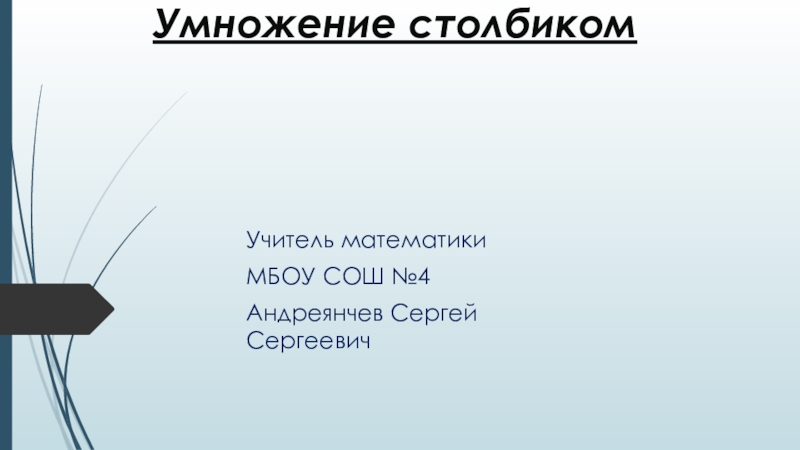 Презентация по математике 5 класс Умножение столбиком