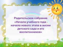 Начало учебного года - начало нового этапа в жизни детского сада и его воспитанников