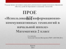 Презентация  Использование ИКТ на уроках математики 2 класс.