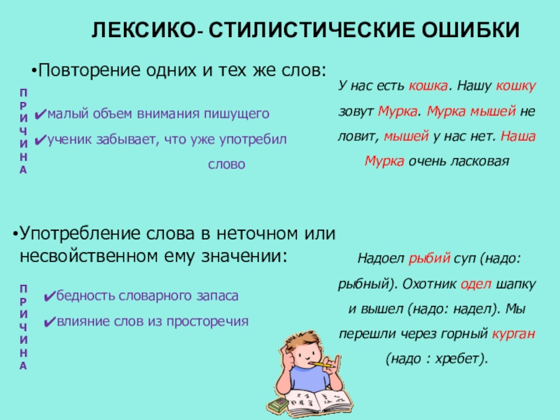 ЛЕКСИКО- СТИЛИСТИЧЕСКИЕ ОШИБКИ Повторение одних и тех же слов:У нас есть