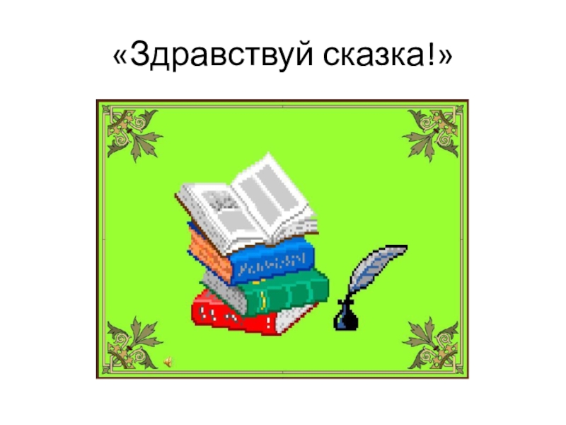 Презентация здравствуй сказка 1 класс перспектива