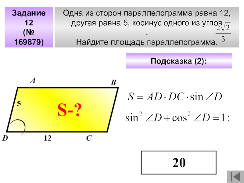 Другая равна. Формула площади параллелограмма через косинус. Площадь параллелограмма через косинус. Формула площади параллелограмма с косинусом. Как найти площадь параллелограмма через косинус.