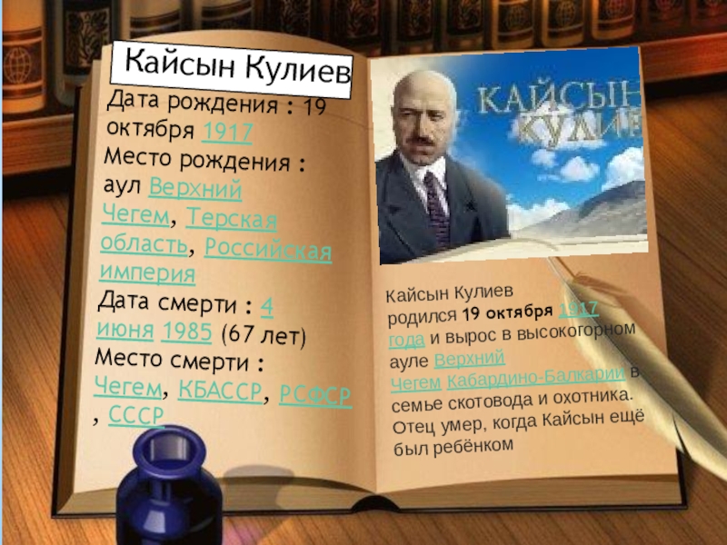 План по биографии кайсын кулиев