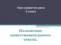Презентация по русскому языку Изложение Кот Мурзик(2 класс)