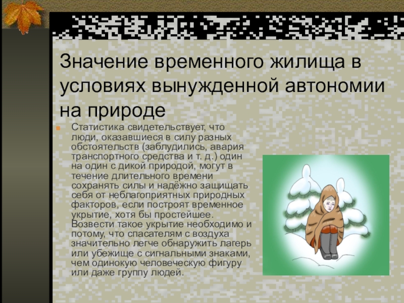 Временной объект. Значение временного жилища в условиях вынужденной автономии. Условия временного жилища. Временного жилища в условиях вынужденной автономии на природе. Условия жилища в условиях вынужденной автономии.