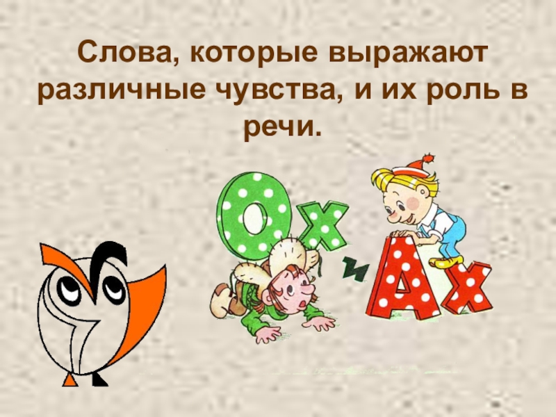 Описание слова чувства. Слова выражающие чувства. Слова выражающие эмоции. Картинка к слову чувство. Которые выражают.