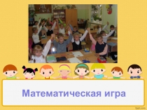 Презентация к внеклассному мероприятию по математике Зажги салют!