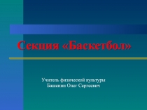 Презентация по физической культуре на тему : Работа спортивной секции Баскетбол