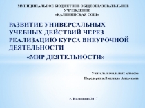 Презентация Развитие УУД через реализацию курса внеурочной деятельности
