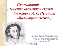 Презентация. Чтение калмыцкой сказки (из романа А. Пушкина Капитанская дочка)