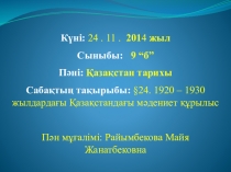 1920 – 1930 жылдардағы Қазақстандағы мәдениет құрылыс