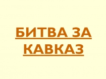 Презентация по истории России по ВОВ- Битва за Кавказ, об освобождении Северной Осетии от фашистов