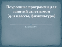 Поурочные программы для занятий атлетизмом комплекс 3 (9-11 классы, физкультура)