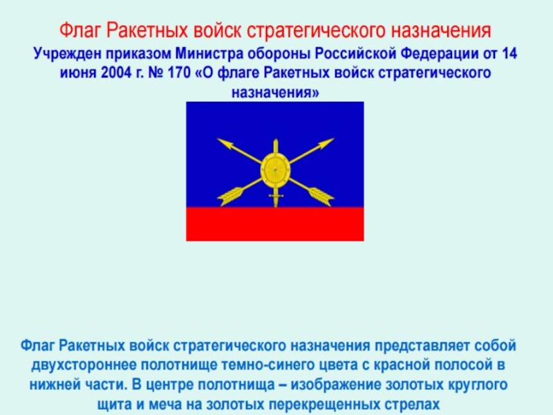 Воинские символы обж. Флаг ракетных войск стратегического назначения. Знамя ракетных войск стратегического назначения. Флаг войск РВСН. Ракетные войска стратегического назначения звания.