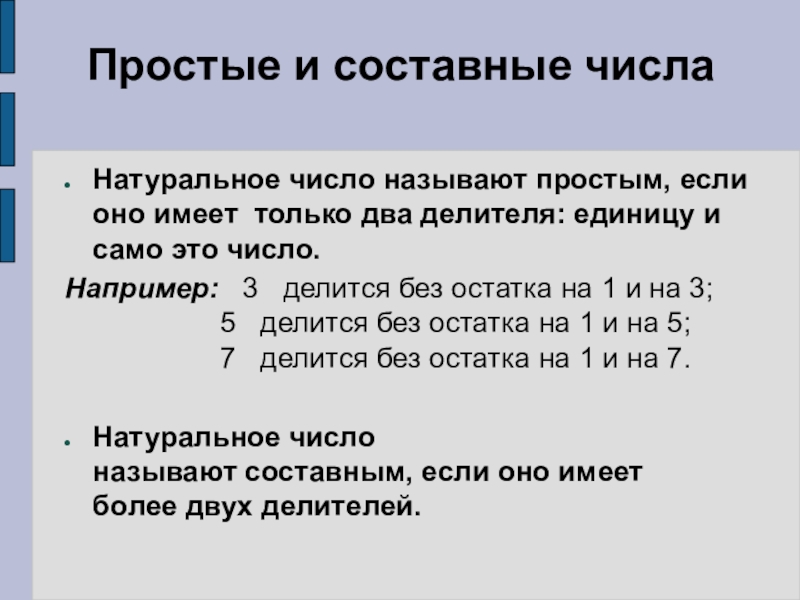 Напишите простые числа. Что такое составные числа в математике 6 класс. Определение простых и составных чисел. Простые и составные числа правило. Простые числа правило 5 класс.