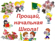 Презентация выпускного вечера в начальной школе