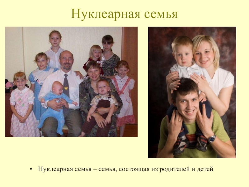 Нуклеарная семья фото
