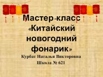 Китайский новогодний фонарик