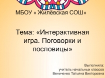 Презентация по литературному чтению на тему Пословицы и поговорки (2-4 класс)