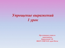 Презентация по математике на тему Упрощение выражений.1урок (5 класс)