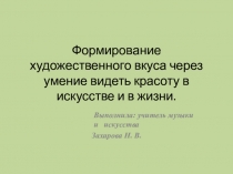 Презентация по искусству на тему Формирование художественного вкуса через умение видеть красоту в искусстве и в жизни