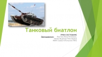 Презентация Танковый биатлон (Урок-состязание)