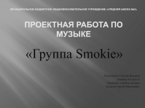 Проектная работа по музыке на тему: Группа Smokie