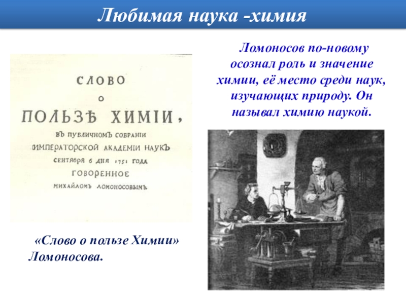 Наука текст. Ломоносов и химия детям. Ломоносова библиотечный урок. Викторина о Ломоносове по химии. Общественные науки Ломоносова.