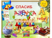 Презентация к празднику в первом классе Спасибо, Азбука, тебе!