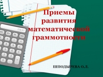 Приемы развития математической граммотности