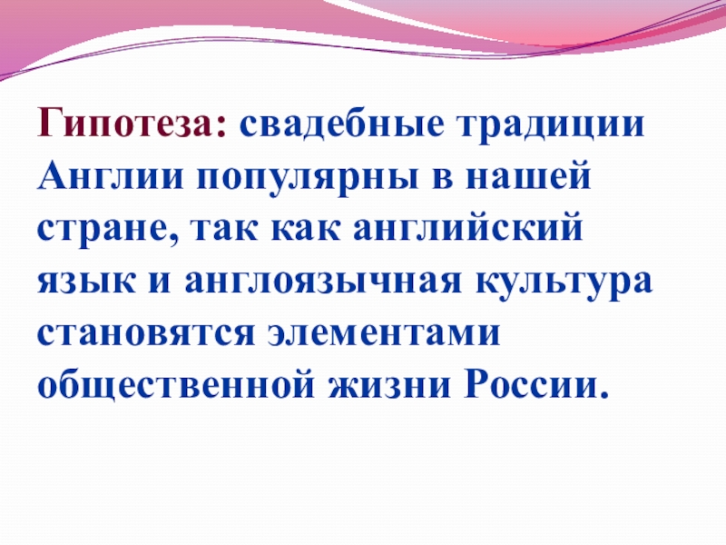 Презентация на тему английские свадебные традиции