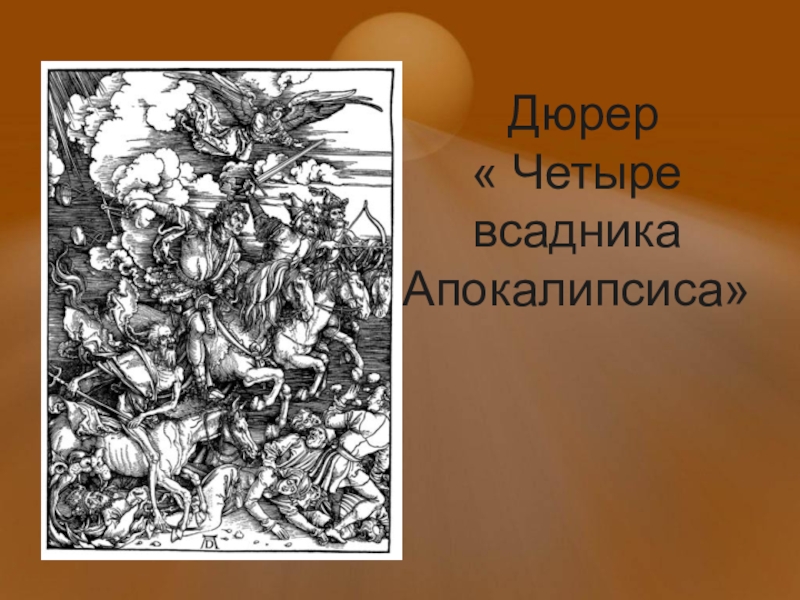 Альбрехт дюрер описание картины четыре всадника апокалипсиса