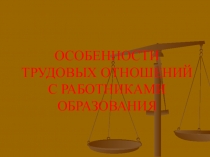 Особенности трудовых отношений с работниками образовательных организаций