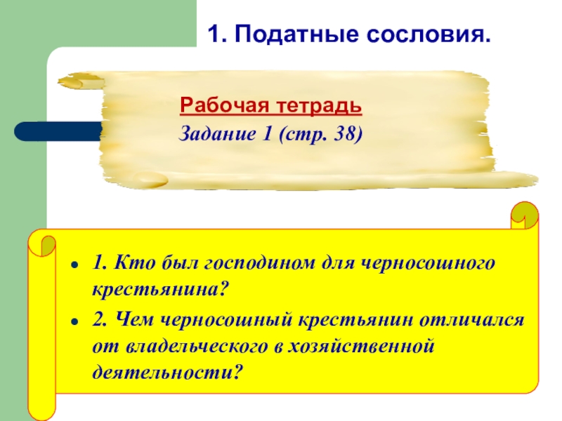 Черносошные крестьяне это в истории 7 класс. Кто был господином для черносошного крестьянина. Черносошные крестьяне это кто. Новоторговый устав 1667. Черносошные крестьяне это в истории.