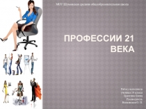 Профессии 21 века