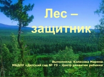 Презентация Лес - защитник