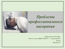 Презентация по психологии Проблемы эмоционального выгорания