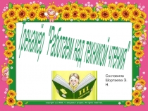 Тренажер Работаем над техникой чтения.