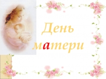 Презентация сценария прраздника День матери