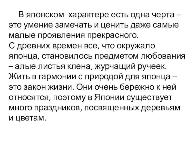 В японском  характере есть одна черта – это умение замечать и ценить даже самые