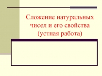 Сложение натуральных чисел и его свойства