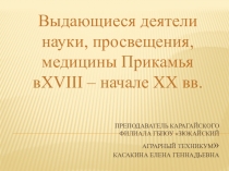 Презентация по обществознанию на тему Выдающиеся деятели Прикамья в XVIII - начале XX века