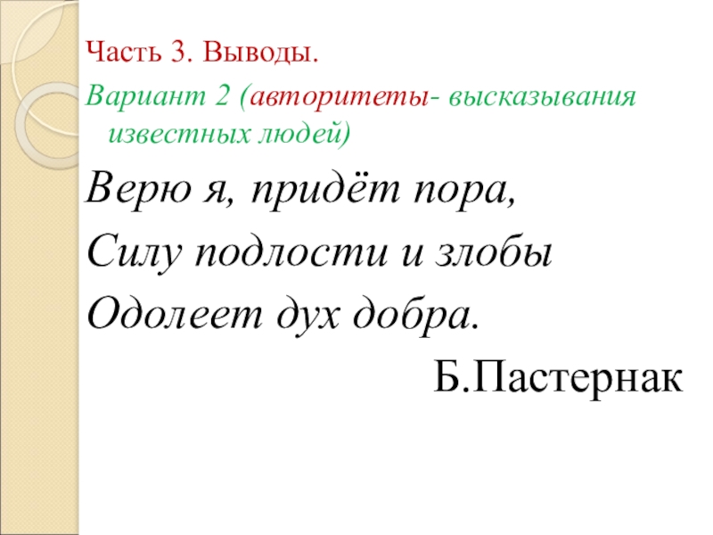 Часть 3. Выводы.Вариант 2 (авторитеты- высказывания известных людей) Верю я, придёт пора,Силу подлости и