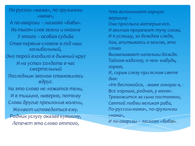 Русский мамин. По русски мама по-грузински Нана. А по аварски ласково баба. Стих Расула Гамзатова по русски мама по грузински Нана.