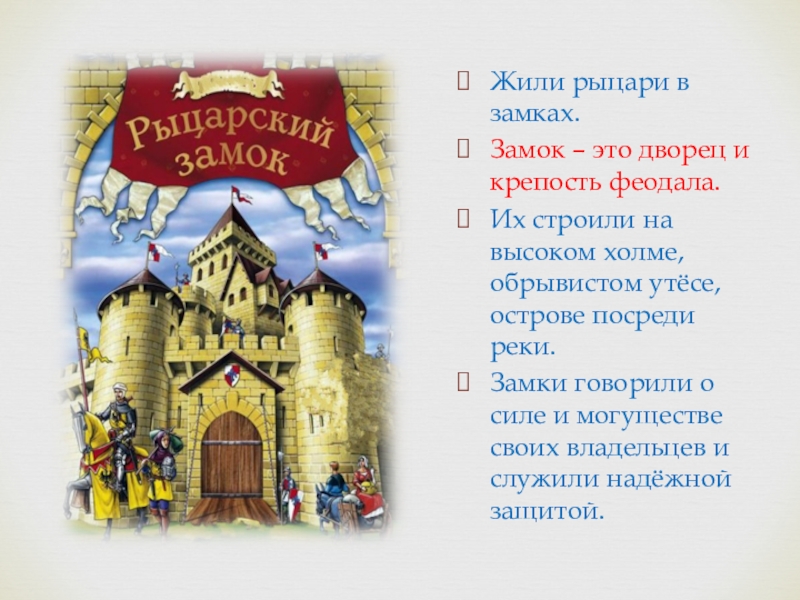 Что значит замок. Стих про замок. Загадка про замок для детей. Детский стих про замок. Стих про замок для детей.